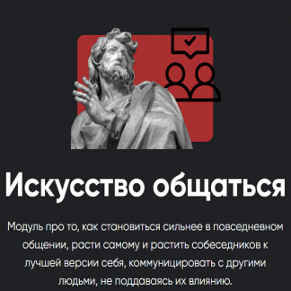 [Алексей Арестович] Искусство общаться. Занятие 1 (2025) [Apeiron]