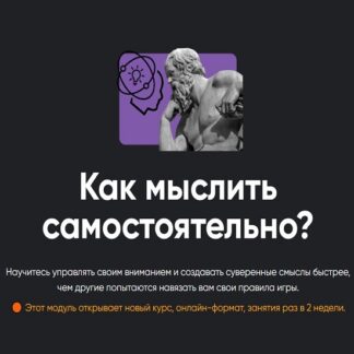 [Алексей Арестович] Как мыслить самостоятельно Занятие 1 (2026) [Apeiron]