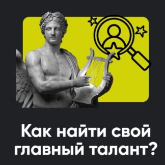 [Алексей Арестович] Как найти свой главный талант Занятие 1 (2026) [Apeiron]