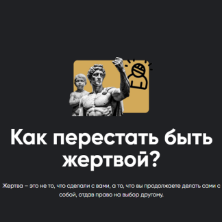 [Алексей Арестович] Как перестать быть жертвой (2026) [Apeiron]