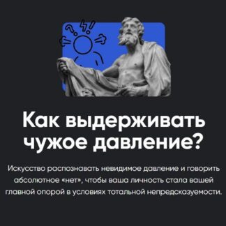 [Алексей Арестович] Как выдерживать чужое давление (2026) [Apeiron]