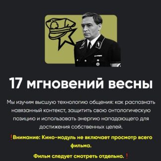 [Алексей Арестович] Кино-модуль 17 мгновений весны. Занятие 1 (2026) [Apeiron]