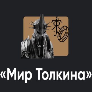 [Алексей Арестович] Кино-модуль Мир Толкина. Хоббит нежданное путешествие (занятие 1) (2026) [Apeiron]