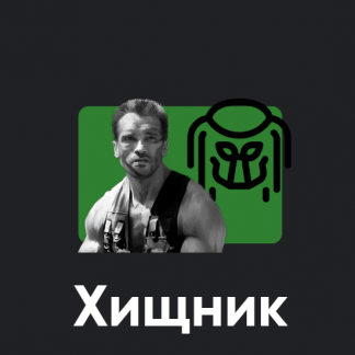 [Алексей Арестович] Киносеминар Хищник (2025) [Apeiron]
