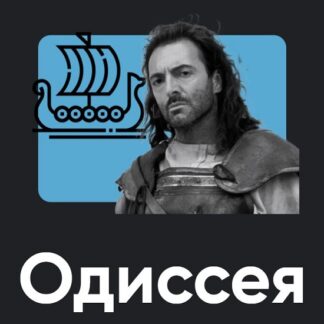 [Алексей Арестович] Киносеминар Одиссея (2026) [Apeiron]