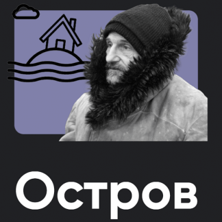 [Алексей Арестович] Киносеминар Остров (2025) [Apeiron]