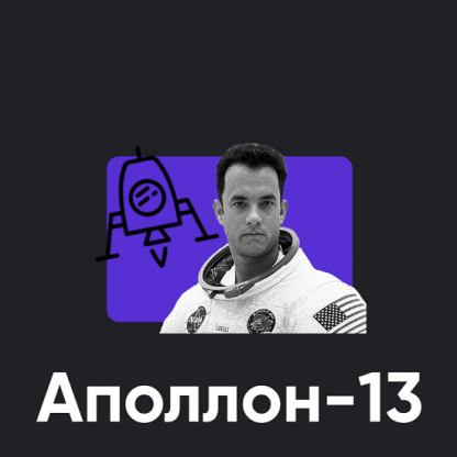 [Алексей Арестович] Киносеминар по фильму Аполлон-13 (2024) [Apeiron]