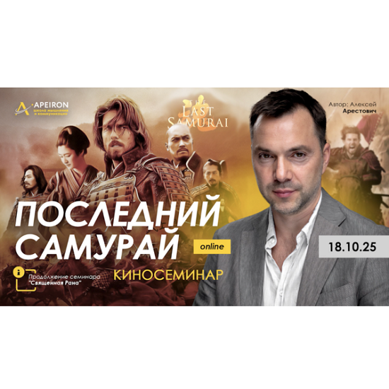 [Алексей Арестович] Киносеминар Последний самурай (2025) [Apeiron] 