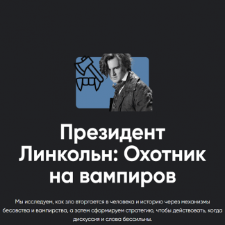 [Алексей Арестович] Киносеминар Президент Линкольн Охотник на вампиров (2025) [Apeiron]