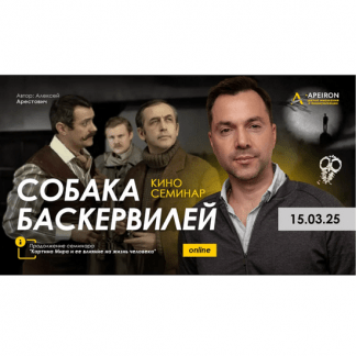 [Алексей Арестович] Киносеминар Собака Баскервилей (2025) [Apeiron]