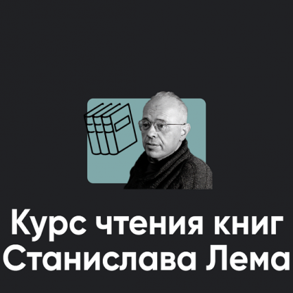 [Алексей Арестович] Курс чтения книг Станислава Лема. Занятие 1. Непобедимый (2024) [Apeiron]