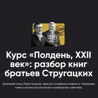 [Алексей Арестович] Курс «Полдень, XXII век» разбор книг братьев Стругацких. Разбор «Попытка к бегству» и «Трудно быть богом» (2026) [Apeiron]