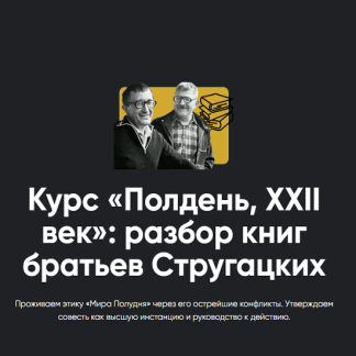 [Алексей Арестович] Курс разбора книг братьев Стругацких. Занятие 1. Страна багровых туч (2025) [Apeiron]