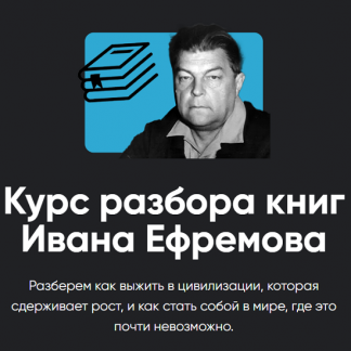 [Алексей Арестович] Курс разбора книг Ивана Ефремова. Туманность Андромеды. Занятие 1 (2025) [Apeiron]