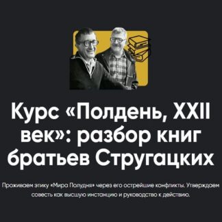 [Алексей Арестович] Полдень, XXII век разбор книг братьев Стругацких. Разбор «Гадкие лебеди» (2026) [Apeiron]