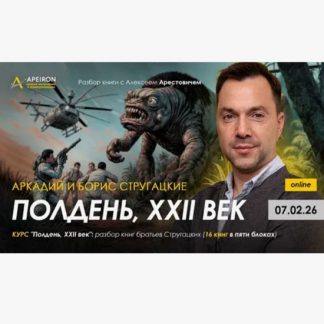 [Алексей Арестович] Полдень, XXII век разбор книг братьев Стругацких. Разбор книги Полдень. XXII век (2026) [Apeiron]