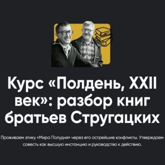 [Алексей Арестович] Полдень, XXII век разбор книг братьев Стругацких. Разбор «Парень из преисподней» (2026) [Apeiron]