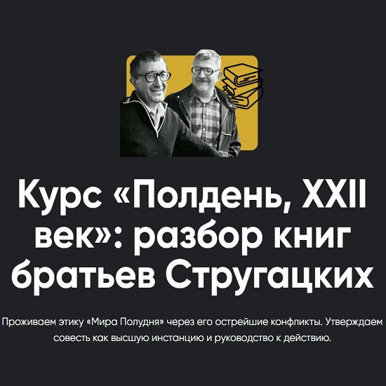 [Алексей Арестович] Полдень, XXII век разбор книг братьев Стругацких. Разбор «Парень из преисподней» (2026) [Apeiron] 