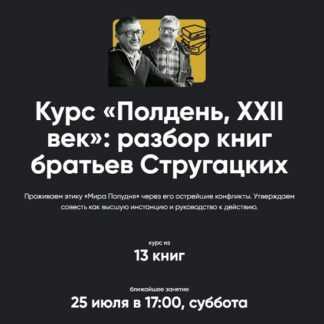 [Алексей Арестович] Полдень, XXII век разбор книг братьев Стругацких. Разбор «Улитка на склоне» (2026) [Apeiron]