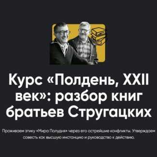 [Алексей Арестович] Полдень, XXII век разбор книг братьев Стругацких. Разбор «Жук в муравейнике» и «Волны гасят ветер» (2026) [Apeiron]