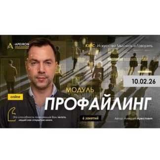 [Алексей Арестович] Профайлинг. Занятие 1 (2026) [Apeiron]