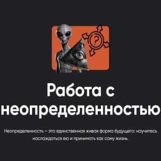 [Алексей Арестович] Работа с неопределенностью (2026) [Apeiron]