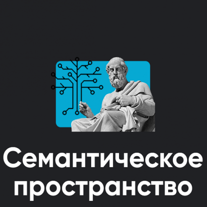 [Алексей Арестович] Семантическое пространство. Занятие 1 (2024) [Apeiron]