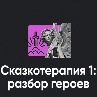 [Алексей Арестович] Сказкотерапия 1 разбор героев (2024) [Apeiron]