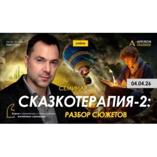 [Алексей Арестович] Сказкотерапия 2 разбор сюжетов (2026) [Apeiron]