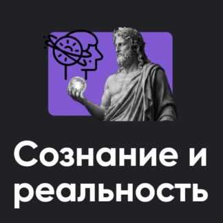 [Алексей Арестович] Сознание и реальность (2026) [Apeiron]