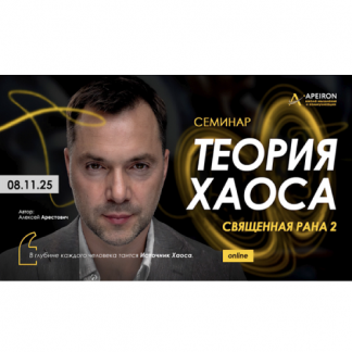 [Алексей Арестович] Священная рана 2. Теория Хаоса (2025) [Apeiron]