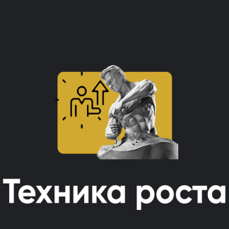 [Алексей Арестович] Техника роста. Занятие 1 (2025) [Apeiron]