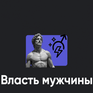 [Алексей Арестович] Власть мужчины (2025) [Apeiron]