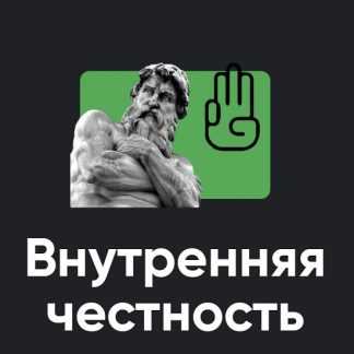 [Алексей Арестович] Внутренняя честность (2025) [Apeiron]
