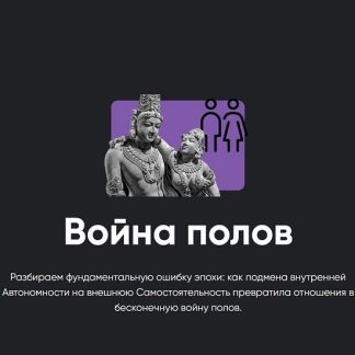 [Алексей Арестович] Война полов (2026) [Apeiron]