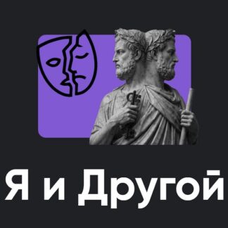 [Алексей Арестович] Я и Другой. Занятие 1 (2026) [Apeiron]