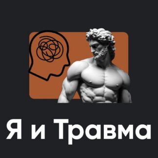 [Алексей Арестович] Я и Травма (2026) [Apeiron]