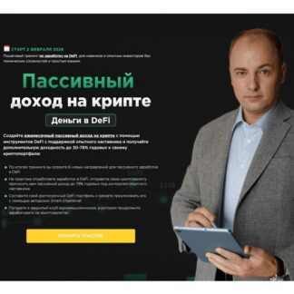 [Алексей Чечукевич] Пассивный доход на крипте (2026) [Деньги в DeFi] [Тариф Эксперт]