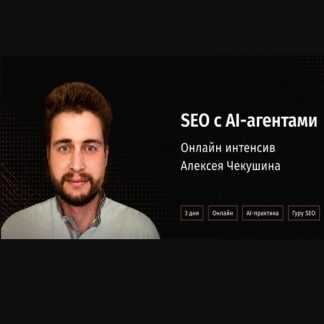 [Алексей Чекушин] SEO с AI-агентами практический онлайн-интенсив (2026)