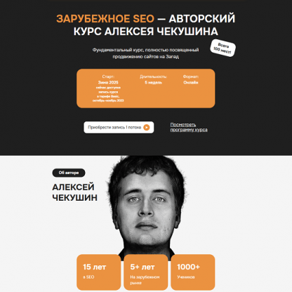 [Алексей Чекушин] Зарубежное SEO (2025)