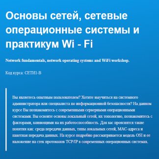 [Алексей Давышин] Основы сетей, сетевые операционные системы и практикум Wi - Fi (2025) [Специалист]
