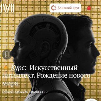 [Алексей Евдокимов] Искусственный интеллект. Рождение нового мира (2026) [Magisteria]