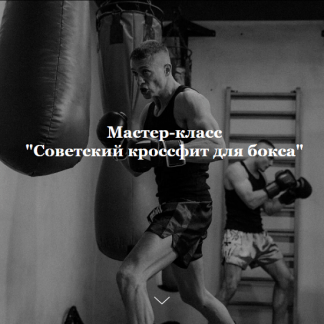 [Алексей Фролов] Советский кроссфит для бокса