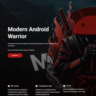 [Алексей Гладков] Modern Android Warrior (2025) [Тариф Базовый]