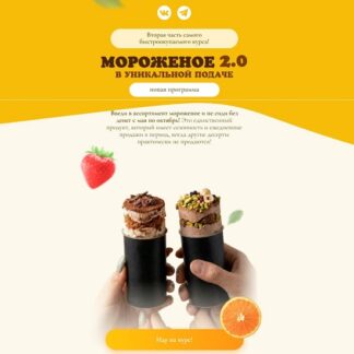 [Алексей Глазырин, Анастасия Глазырина] Мороженое 2.0 (2026) [Souldesserts]