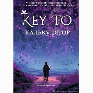 [Алексей Капустин] Кey to. Калькулятор с таблицами exel (2026)