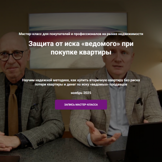 [Алексей Клышин, Сергей Прокофьев] Защита от иска «ведомого» при покупке квартиры (2025) [Тариф 3. Профессионал]