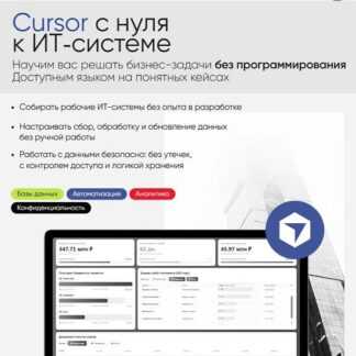 [Алексей Колоколов, Анна Зыкина] Cursor с нуля к ИТ‑системе (2026) [Тариф Стандарт] [Институт Бизнес-аналитики]