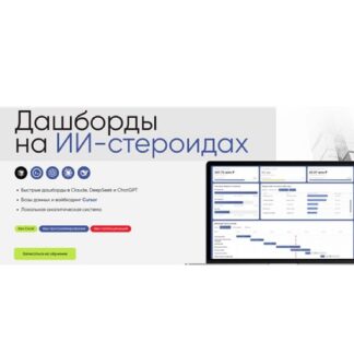 [Алексей Колоколов, Анна Зыкина] Дашборды на ИИ-стероидах (2026) [Тариф Стандарт]