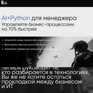 [Алексей Колоколов, Никита Корнеев, Анна Зыкина] AI+Python для менеджера (2025) [Тариф Все сам]